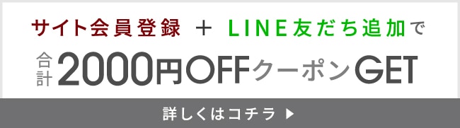 サイト会員登録＋LINE友だち追加で合計2000円OFFクーポンGET